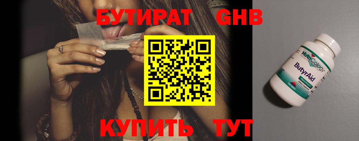 БУТИРАТ Мичуринск